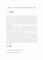 [세종시]세종시 수정논란에 대한 찬반양론과 나의 견해 -세종시 찬성입장, 세종시 반대입장 2페이지