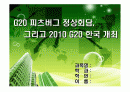 G20 정상회담 한국 개최 PPT자료 1페이지