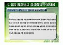 G20 정상회담 한국 개최 PPT자료 15페이지