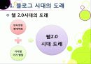 [블로그]뜨거운 감자 '블로그(blog)' 블로그 시대의 특징과 바람직한 블로그 문화의 정착 방안은 무엇인가? 3페이지