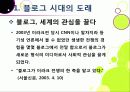 [블로그]뜨거운 감자 '블로그(blog)' 블로그 시대의 특징과 바람직한 블로그 문화의 정착 방안은 무엇인가? 5페이지