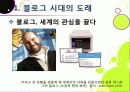 [블로그]뜨거운 감자 '블로그(blog)' 블로그 시대의 특징과 바람직한 블로그 문화의 정착 방안은 무엇인가? 6페이지