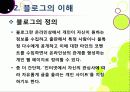 [블로그]뜨거운 감자 '블로그(blog)' 블로그 시대의 특징과 바람직한 블로그 문화의 정착 방안은 무엇인가? 10페이지