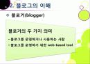 [블로그]뜨거운 감자 '블로그(blog)' 블로그 시대의 특징과 바람직한 블로그 문화의 정착 방안은 무엇인가? 14페이지