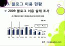 [블로그]뜨거운 감자 '블로그(blog)' 블로그 시대의 특징과 바람직한 블로그 문화의 정착 방안은 무엇인가? 18페이지
