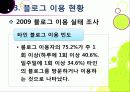 [블로그]뜨거운 감자 '블로그(blog)' 블로그 시대의 특징과 바람직한 블로그 문화의 정착 방안은 무엇인가? 19페이지