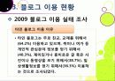[블로그]뜨거운 감자 '블로그(blog)' 블로그 시대의 특징과 바람직한 블로그 문화의 정착 방안은 무엇인가? 21페이지