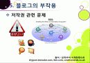 [블로그]뜨거운 감자 '블로그(blog)' 블로그 시대의 특징과 바람직한 블로그 문화의 정착 방안은 무엇인가? 30페이지