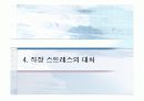 현대인의 직업에 따른 스트레스와 질병 16페이지