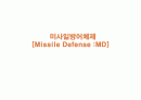 미사일 방어체계(MD)란 무엇인가? 1페이지