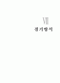 (볼링교양 및 체육전공)최신버전 볼링의 역사, 볼링의 특징과 운동효과, 볼링 용어, 볼링 매너, 볼링기술, 경기방식, 구질, 점수 계산법, 스페어 처리방법 28페이지