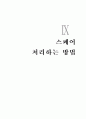 (볼링교양 및 체육전공)최신버전 볼링의 역사, 볼링의 특징과 운동효과, 볼링 용어, 볼링 매너, 볼링기술, 경기방식, 구질, 점수 계산법, 스페어 처리방법 34페이지