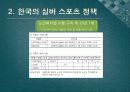 [스포츠 사회학] 실버스포츠 활성화 정책 9페이지