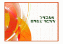 경제교육의 문제점과 개선방향 1페이지