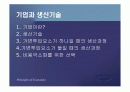 기업과 생산기술에 대한 분석.PPT자료 2페이지