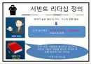   [조직행동] 서번트리더십.ppt  4페이지