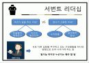   [조직행동] 서번트리더십.ppt  5페이지