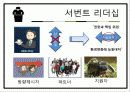   [조직행동] 서번트리더십.ppt  6페이지