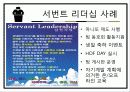   [조직행동] 서번트리더십.ppt  8페이지
