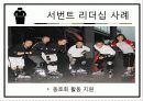   [조직행동] 서번트리더십.ppt  10페이지