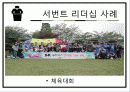   [조직행동] 서번트리더십.ppt  11페이지