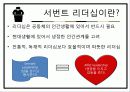  [조직행동] 서번트리더십.ppt  16페이지