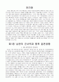 -군사학개론-[남한과 북한의 군사력 비교와 대책]/남한의 군사력과 향후 건설방향/북한의 군사력과 전쟁시나리오/한국군의 과제 2페이지