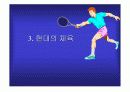 우리나라체육의 발달 12페이지