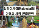 말레이시아(Malaysia)의 이해와 시장 진출전략 1페이지