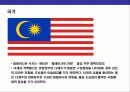 말레이시아(Malaysia)의 이해와 시장 진출전략 30페이지