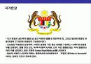 말레이시아(Malaysia)의 이해와 시장 진출전략 31페이지