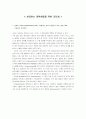 변화의 시대에 Empowerment , 효과성과 효율성에 대해 고찰과 Empowerment와의 관계  1페이지