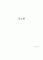 [공중보건학]당뇨병/당뇨병의 원인/당뇨병의 진단과 검사/당뇨병의 종류/당뇨병의 증상/당뇨병의 합병증/당뇨병의 관리/당뇨병관리에서 가족의 역할 1페이지