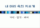 [교육심리]단기기억(기억 · 망각 · 파지) - 내 머릿속의 지우개 1페이지