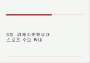 [파워포인트]스포츠경제학의 전반적인 요약 ppt 10페이지