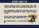 OCU 테마로 보는 유럽 문화기행 - 그림으로 알아보는 시대별 유럽의 미술ppt 15페이지