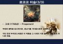 OCU 테마로 보는 유럽 문화기행 - 그림으로 알아보는 시대별 유럽의 미술ppt 50페이지