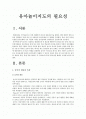 [유아놀이지도] 유아놀이지도의 필요성 -유아놀이지도 개념, 유아놀이지도 기능, 특성- 2페이지
