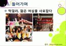 [막걸리]막걸리의 특징과 다양한 효과 및 우수성, 국내외 막걸리 열풍 현황과 배경 원인 분석을 통한 막걸리의 세계화 6페이지