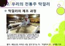[막걸리]막걸리의 특징과 다양한 효과 및 우수성, 국내외 막걸리 열풍 현황과 배경 원인 분석을 통한 막걸리의 세계화 11페이지
