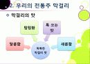 [막걸리]막걸리의 특징과 다양한 효과 및 우수성, 국내외 막걸리 열풍 현황과 배경 원인 분석을 통한 막걸리의 세계화 14페이지
