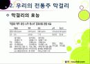 [막걸리]막걸리의 특징과 다양한 효과 및 우수성, 국내외 막걸리 열풍 현황과 배경 원인 분석을 통한 막걸리의 세계화 16페이지