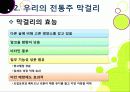 [막걸리]막걸리의 특징과 다양한 효과 및 우수성, 국내외 막걸리 열풍 현황과 배경 원인 분석을 통한 막걸리의 세계화 17페이지