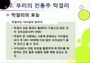 [막걸리]막걸리의 특징과 다양한 효과 및 우수성, 국내외 막걸리 열풍 현황과 배경 원인 분석을 통한 막걸리의 세계화 20페이지