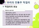 [막걸리]막걸리의 특징과 다양한 효과 및 우수성, 국내외 막걸리 열풍 현황과 배경 원인 분석을 통한 막걸리의 세계화 21페이지