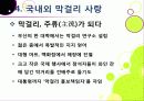 [막걸리]막걸리의 특징과 다양한 효과 및 우수성, 국내외 막걸리 열풍 현황과 배경 원인 분석을 통한 막걸리의 세계화 29페이지