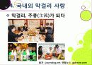 [막걸리]막걸리의 특징과 다양한 효과 및 우수성, 국내외 막걸리 열풍 현황과 배경 원인 분석을 통한 막걸리의 세계화 30페이지