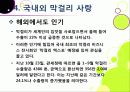 [막걸리]막걸리의 특징과 다양한 효과 및 우수성, 국내외 막걸리 열풍 현황과 배경 원인 분석을 통한 막걸리의 세계화 37페이지