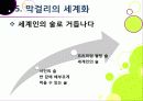 [막걸리]막걸리의 특징과 다양한 효과 및 우수성, 국내외 막걸리 열풍 현황과 배경 원인 분석을 통한 막걸리의 세계화 40페이지