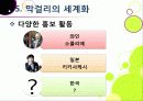 [막걸리]막걸리의 특징과 다양한 효과 및 우수성, 국내외 막걸리 열풍 현황과 배경 원인 분석을 통한 막걸리의 세계화 47페이지
